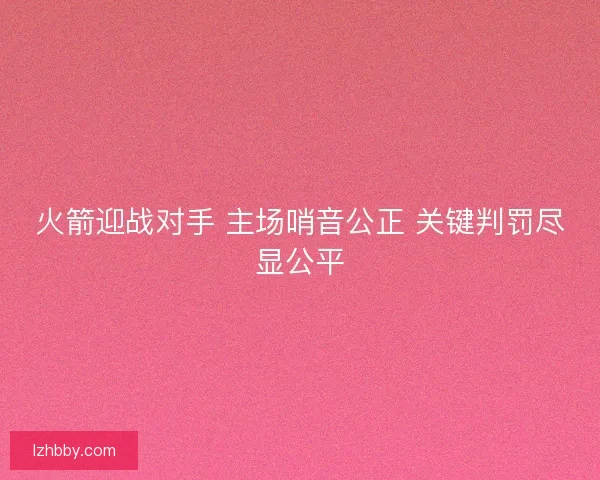 火箭迎战对手 主场哨音公正 关键判罚尽显公平