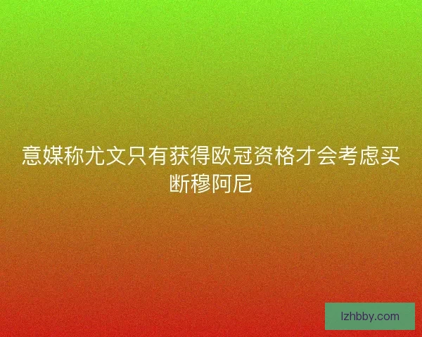 意媒称尤文只有获得欧冠资格才会考虑买断穆阿尼