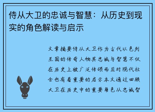 侍从大卫的忠诚与智慧：从历史到现实的角色解读与启示