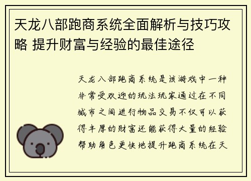 天龙八部跑商系统全面解析与技巧攻略 提升财富与经验的最佳途径