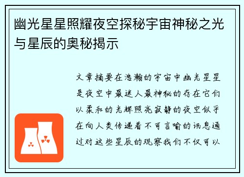 幽光星星照耀夜空探秘宇宙神秘之光与星辰的奥秘揭示