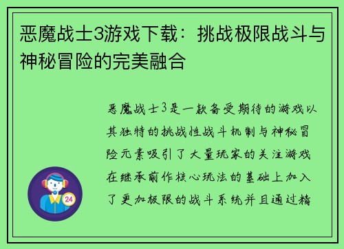 恶魔战士3游戏下载：挑战极限战斗与神秘冒险的完美融合