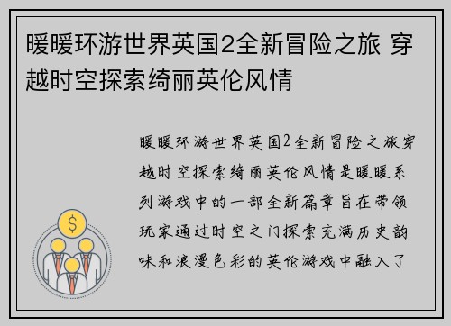 暖暖环游世界英国2全新冒险之旅 穿越时空探索绮丽英伦风情