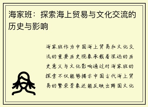 海家班：探索海上贸易与文化交流的历史与影响