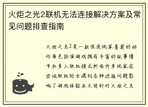 火炬之光2联机无法连接解决方案及常见问题排查指南