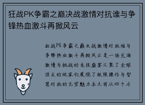 狂战PK争霸之巅决战激情对抗谁与争锋热血激斗再掀风云