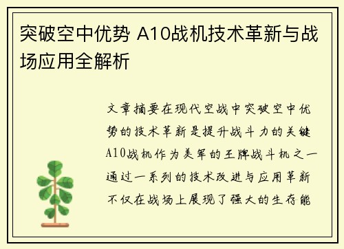 突破空中优势 A10战机技术革新与战场应用全解析