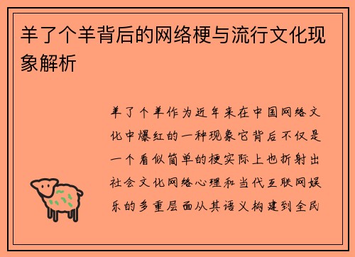 羊了个羊背后的网络梗与流行文化现象解析