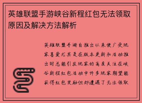 英雄联盟手游峡谷新程红包无法领取原因及解决方法解析