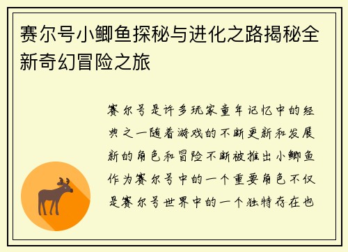 赛尔号小鲫鱼探秘与进化之路揭秘全新奇幻冒险之旅