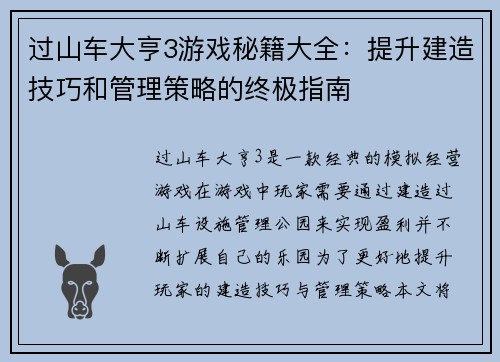 过山车大亨3游戏秘籍大全：提升建造技巧和管理策略的终极指南