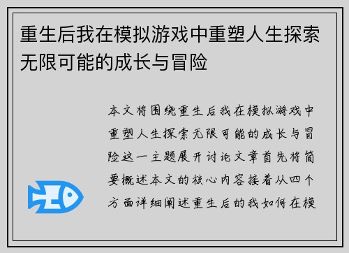 重生后我在模拟游戏中重塑人生探索无限可能的成长与冒险