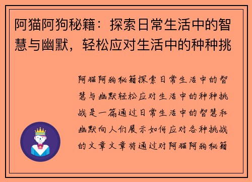 阿猫阿狗秘籍：探索日常生活中的智慧与幽默，轻松应对生活中的种种挑战
