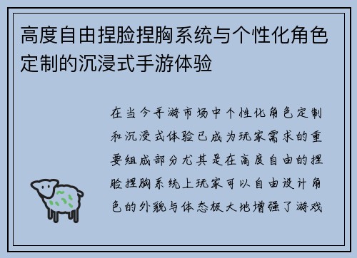 高度自由捏脸捏胸系统与个性化角色定制的沉浸式手游体验