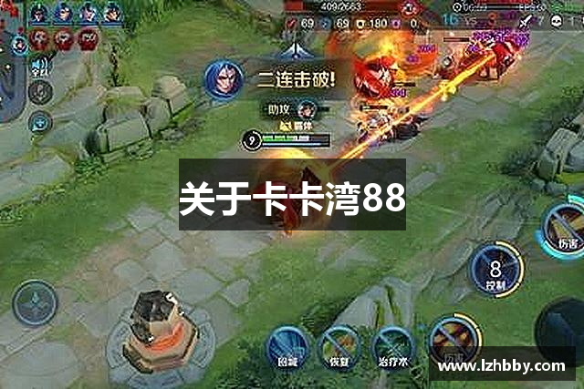 关于卡卡湾88