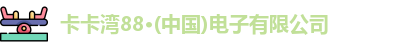 卡卡湾88